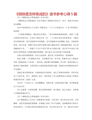 《钢铁是怎样炼成的》读书参考心得5篇 