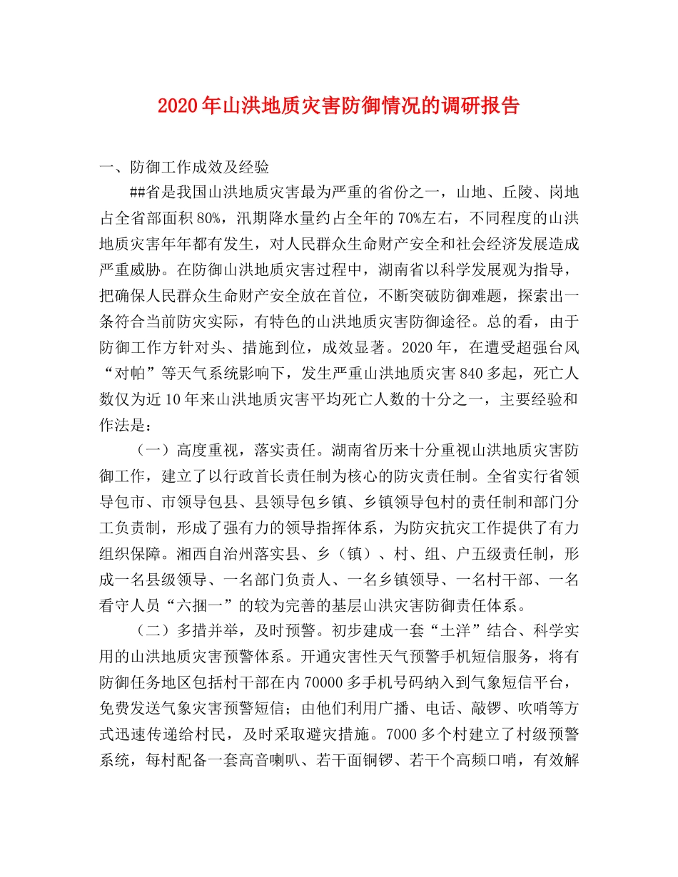 2024年山洪地质灾害防御情况的调研报告 _第1页