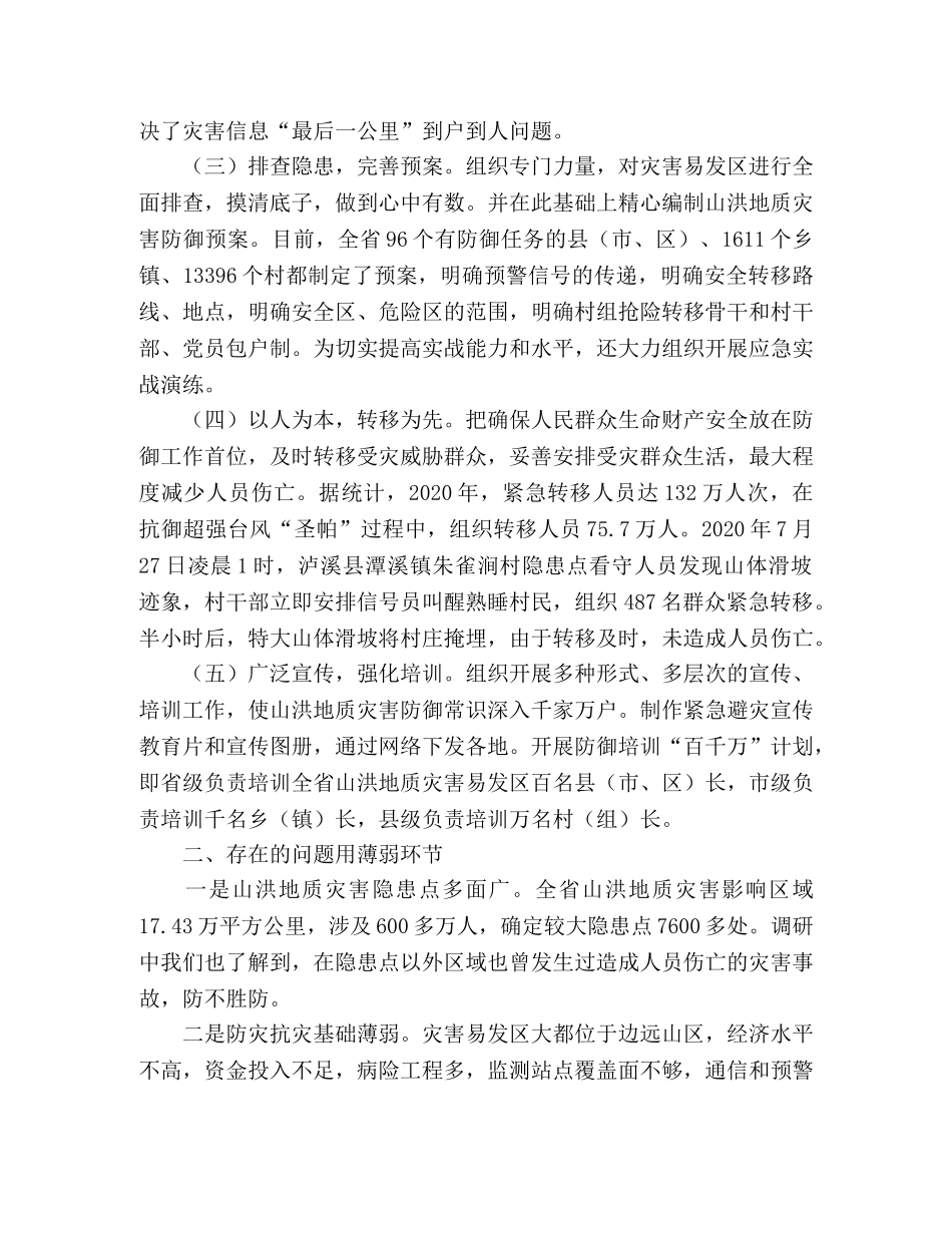 2024年山洪地质灾害防御情况的调研报告 _第2页