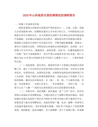 2024年山洪地质灾害防御情况的调研报告 