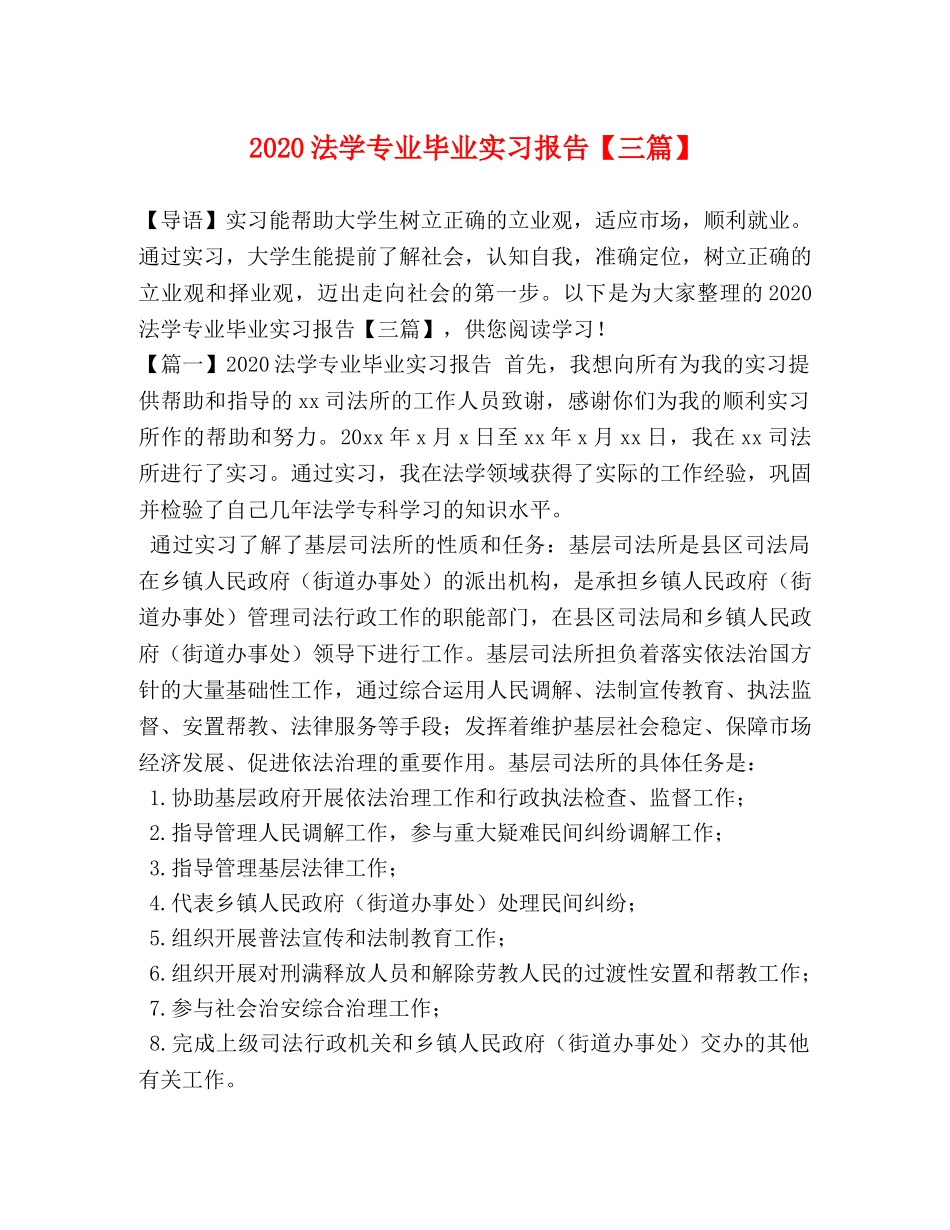 2024法学专业毕业实习报告【三篇】 _第1页