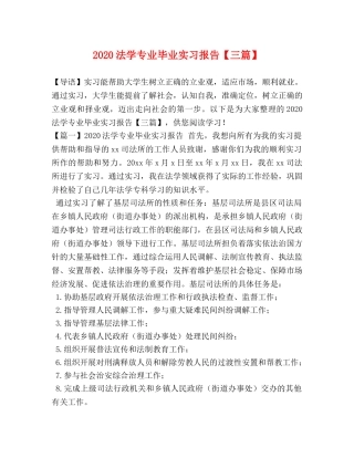 2024法学专业毕业实习报告【三篇】 