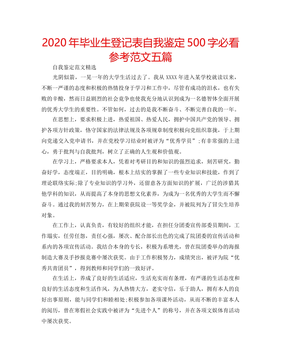 2024年毕业生登记表自我鉴定500字必看参考范文五篇 _第1页