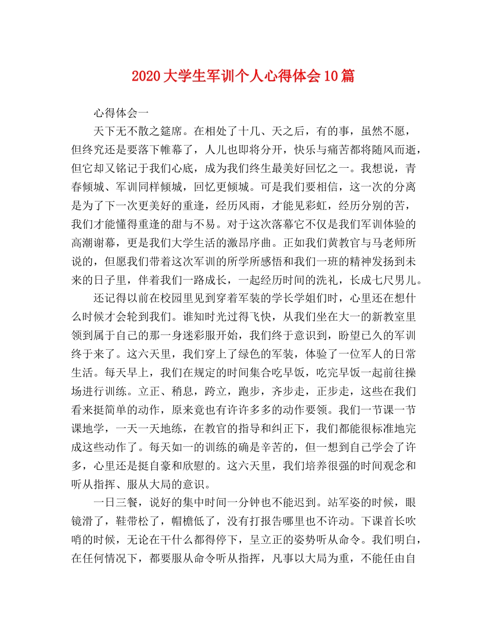 2024大学生军训个人心得体会10篇 _第1页