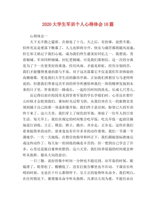 2024大学生军训个人心得体会10篇 