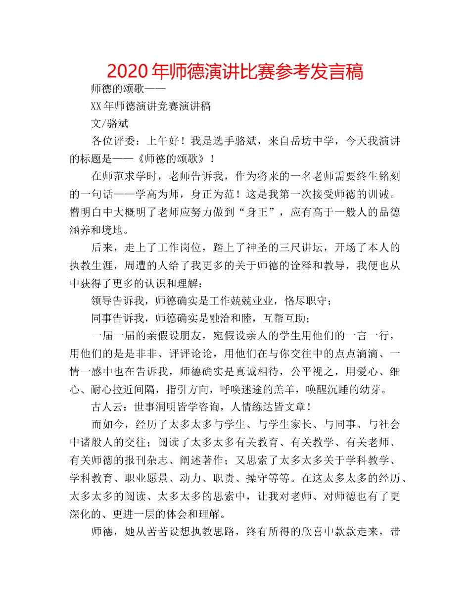 2024年师德演讲比赛参考发言稿 _第1页