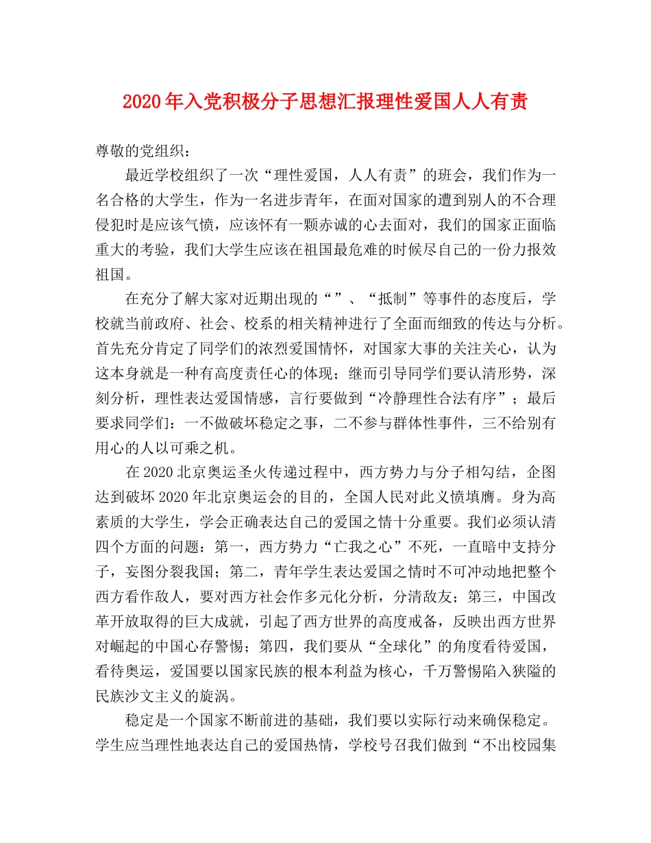 2024年入党积极分子思想汇报理性爱国人人有责 _第1页
