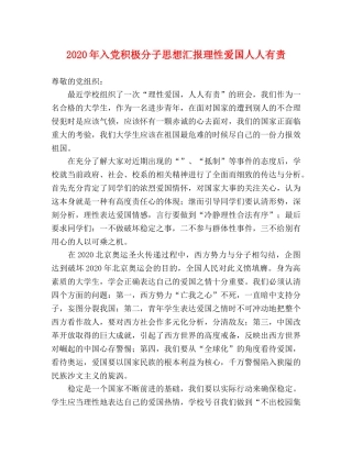 2024年入党积极分子思想汇报理性爱国人人有责 