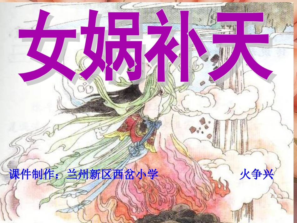 《女娲补天》PPT_第1页
