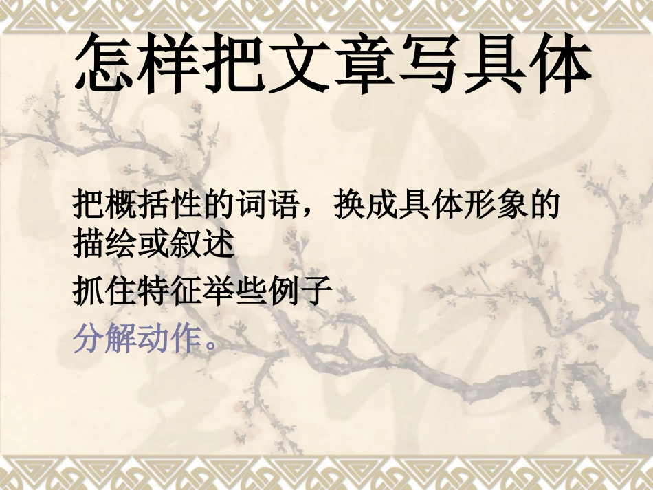 怎样把文章写具体_第1页