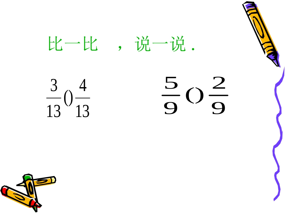 分数大小比较_第3页