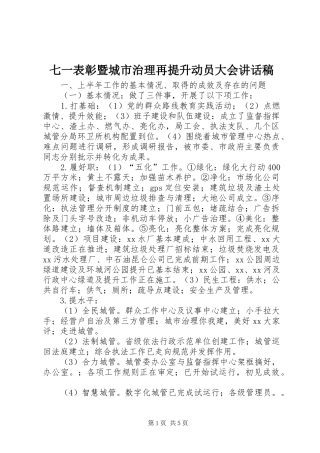 七一表彰暨城市治理再提升动员大会讲话发言稿