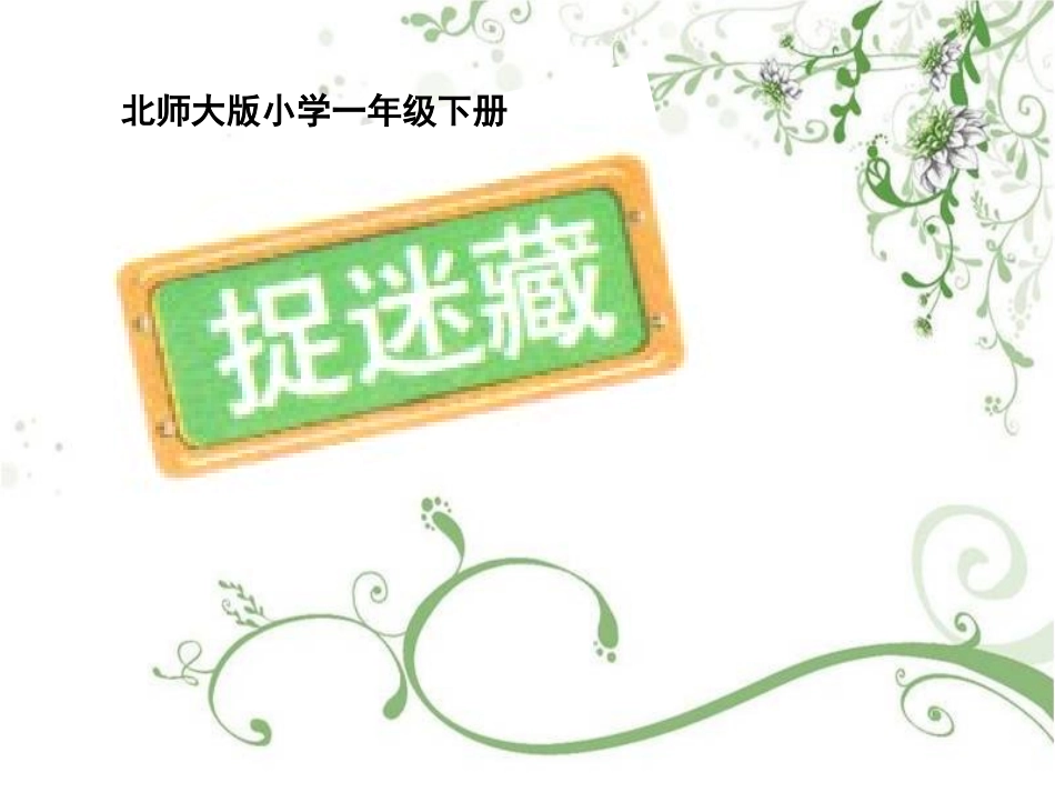 北师大版小学数学一下1-2《捉迷藏》_第1页