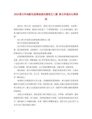 2024黄大年电影先进事迹观后感范文三篇 黄大年观后心得体会 