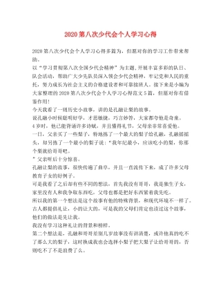 2024第八次少代会个人学习心得 