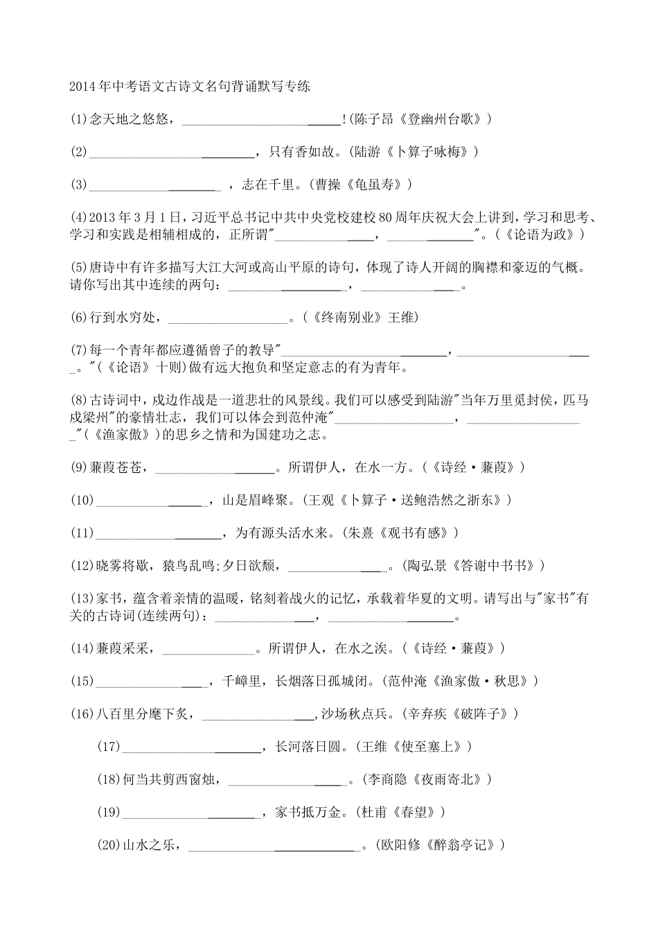 2014年中考语文古诗文名句背诵默写专练_第1页