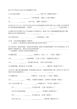 2014年中考语文古诗文名句背诵默写专练