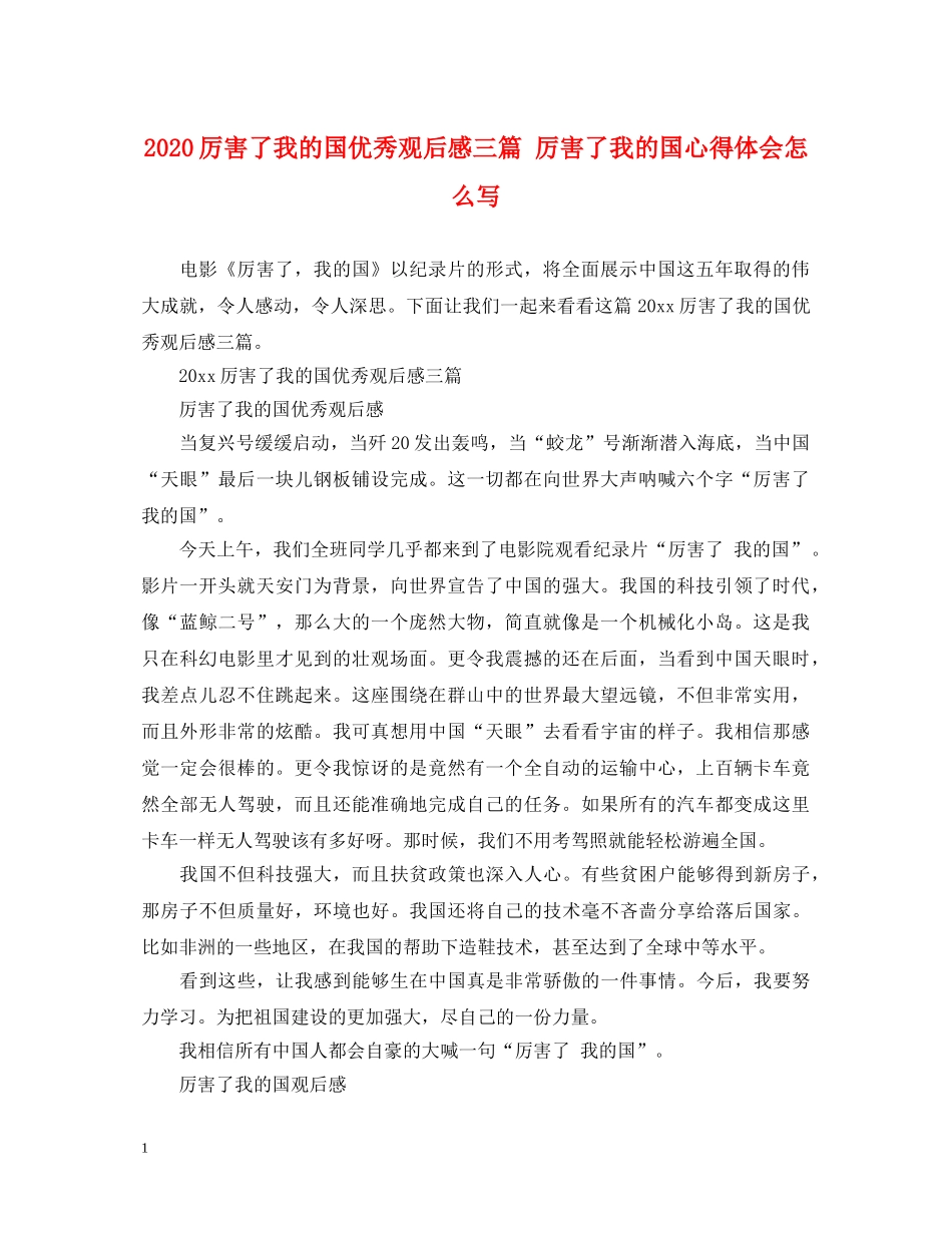 2024厉害了我的国优秀观后感三篇 厉害了我的国心得体会怎么写 _第1页