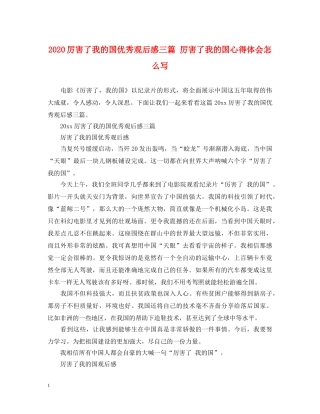 2024厉害了我的国优秀观后感三篇 厉害了我的国心得体会怎么写 