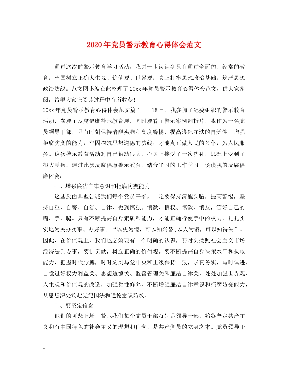 2024年党员警示教育心得体会范文 _第1页