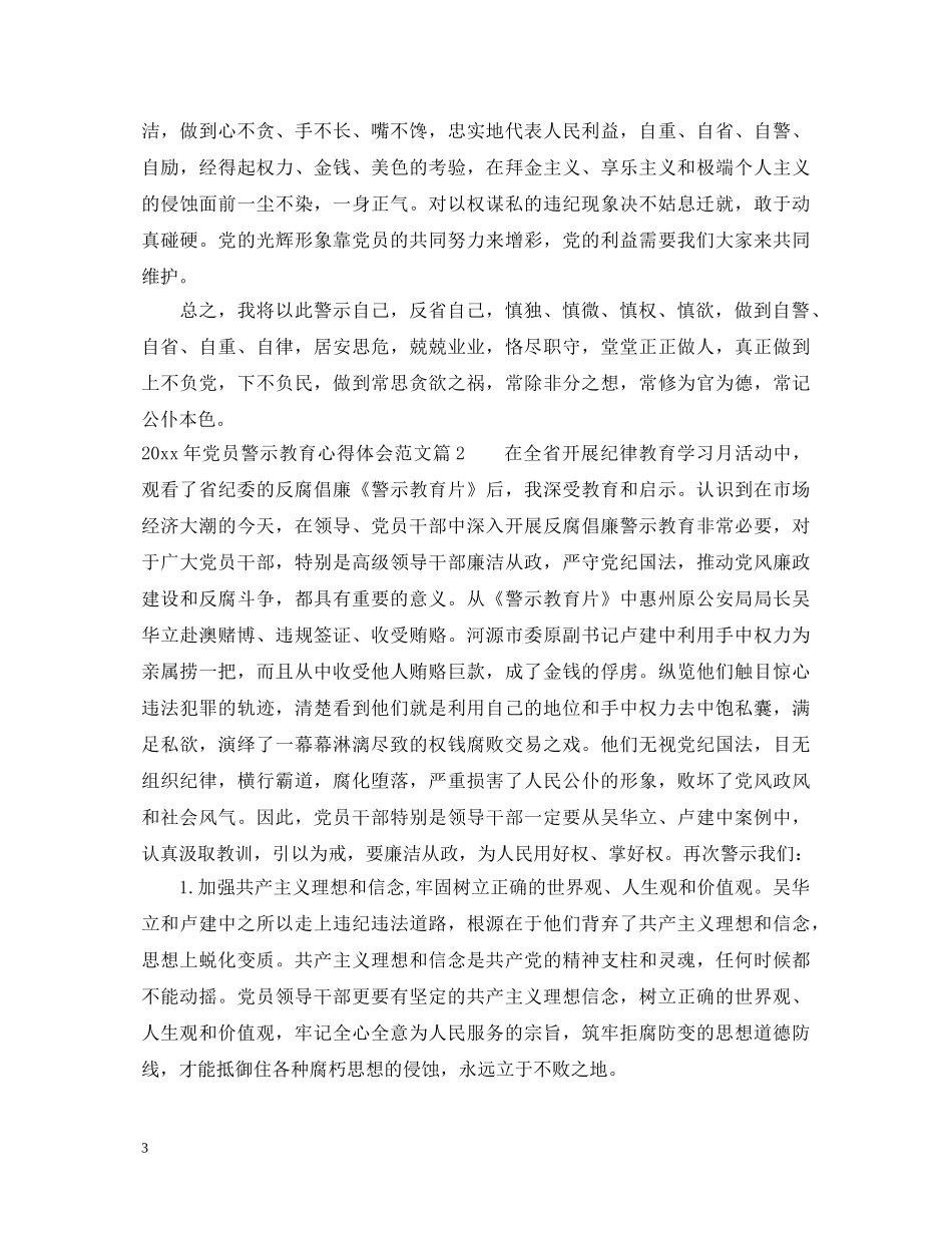 2024年党员警示教育心得体会范文 _第3页