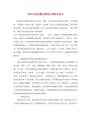 2024年党员警示教育心得体会范文 