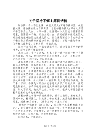 关于坚持不懈主题讲话发言稿