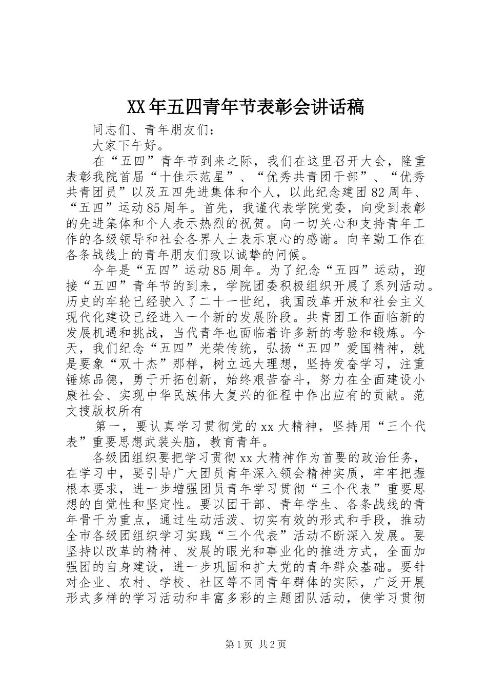 XX年五四青年节表彰会讲话发言稿_第1页