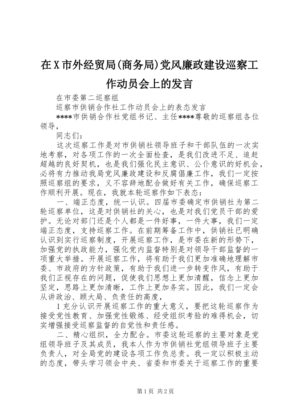 在X市外经贸局(商务局)党风廉政建设巡察工作动员会上的发言稿_第1页