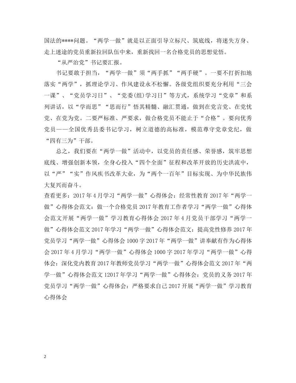 20XX年4月基层干部学习“两学一做”心得体会范文 _第2页