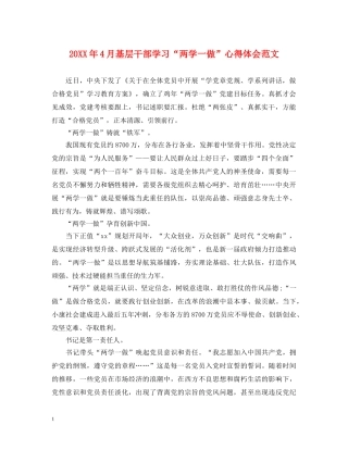 20XX年4月基层干部学习“两学一做”心得体会范文 