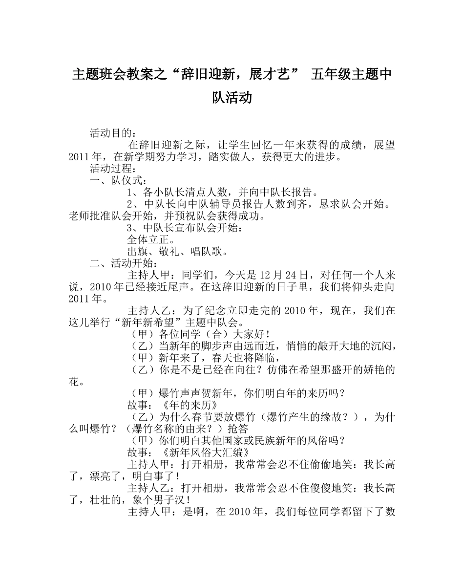 “辞旧迎新，展才艺” 五年级主题中队活动 _第1页