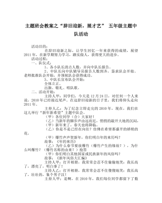 “辞旧迎新，展才艺” 五年级主题中队活动 