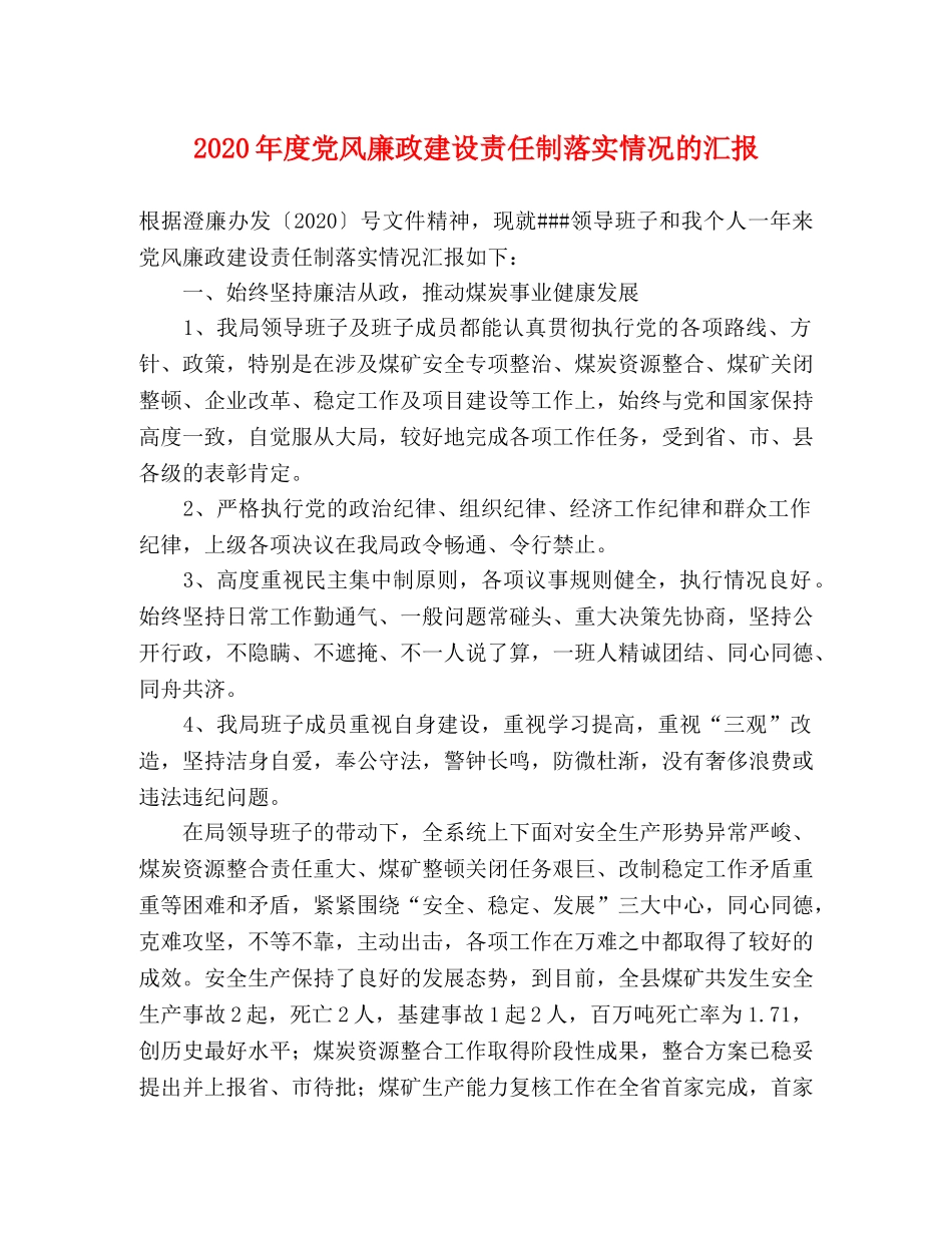 2024年度党风廉政建设责任制落实情况的汇报 _第1页