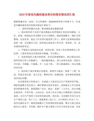 2024年度党风廉政建设责任制落实情况的汇报 