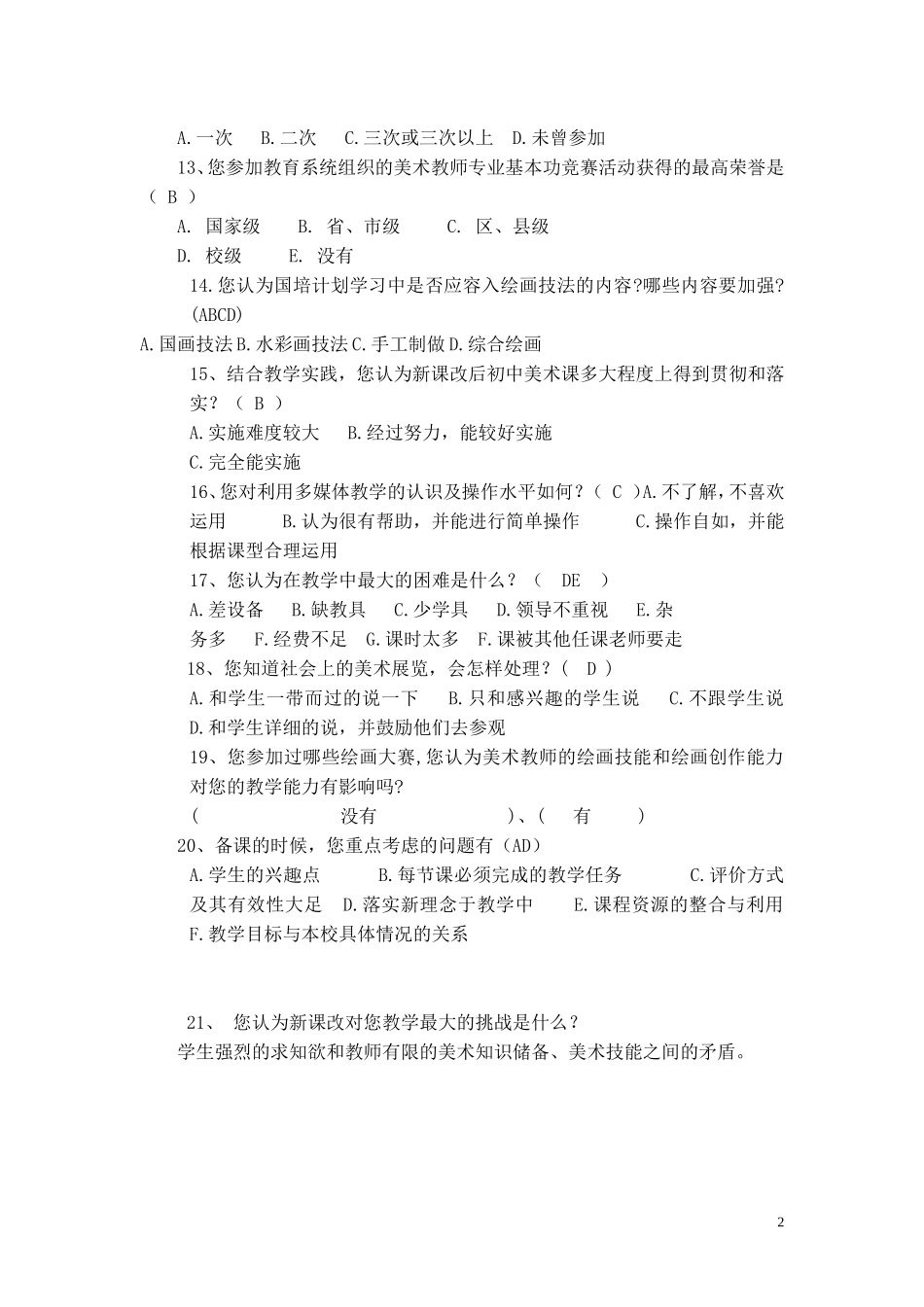 骨干教师调查问卷8_第2页