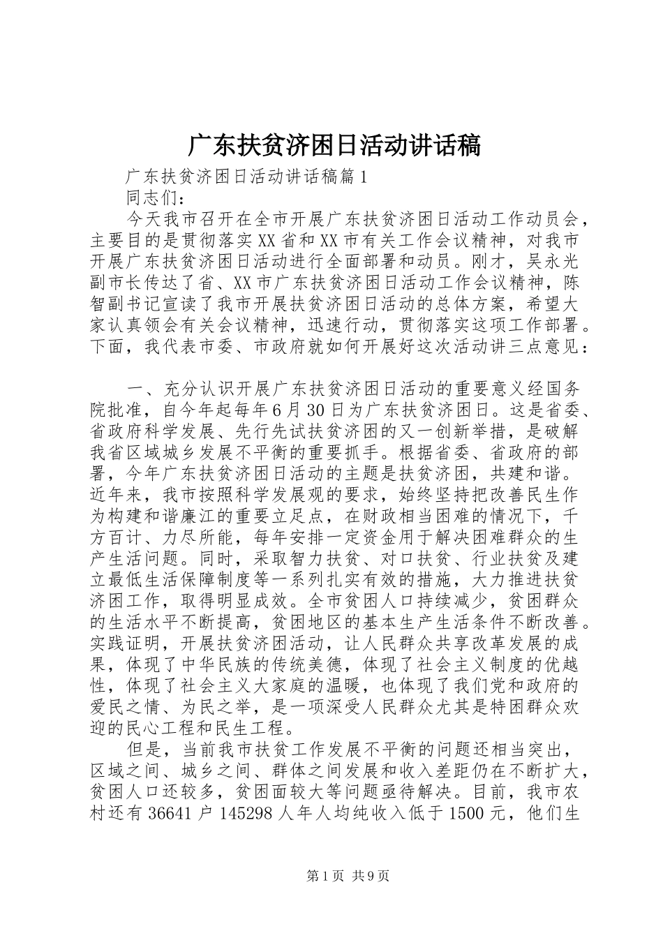 广东扶贫济困日活动讲话发言稿_第1页