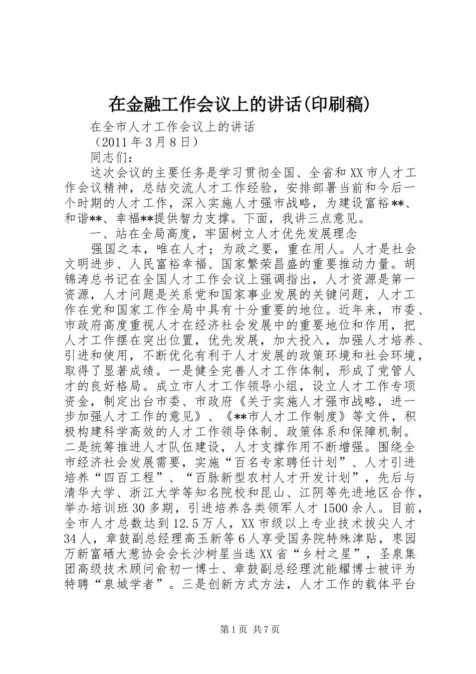 在金融工作会议上的讲话(印刷稿)_第1页