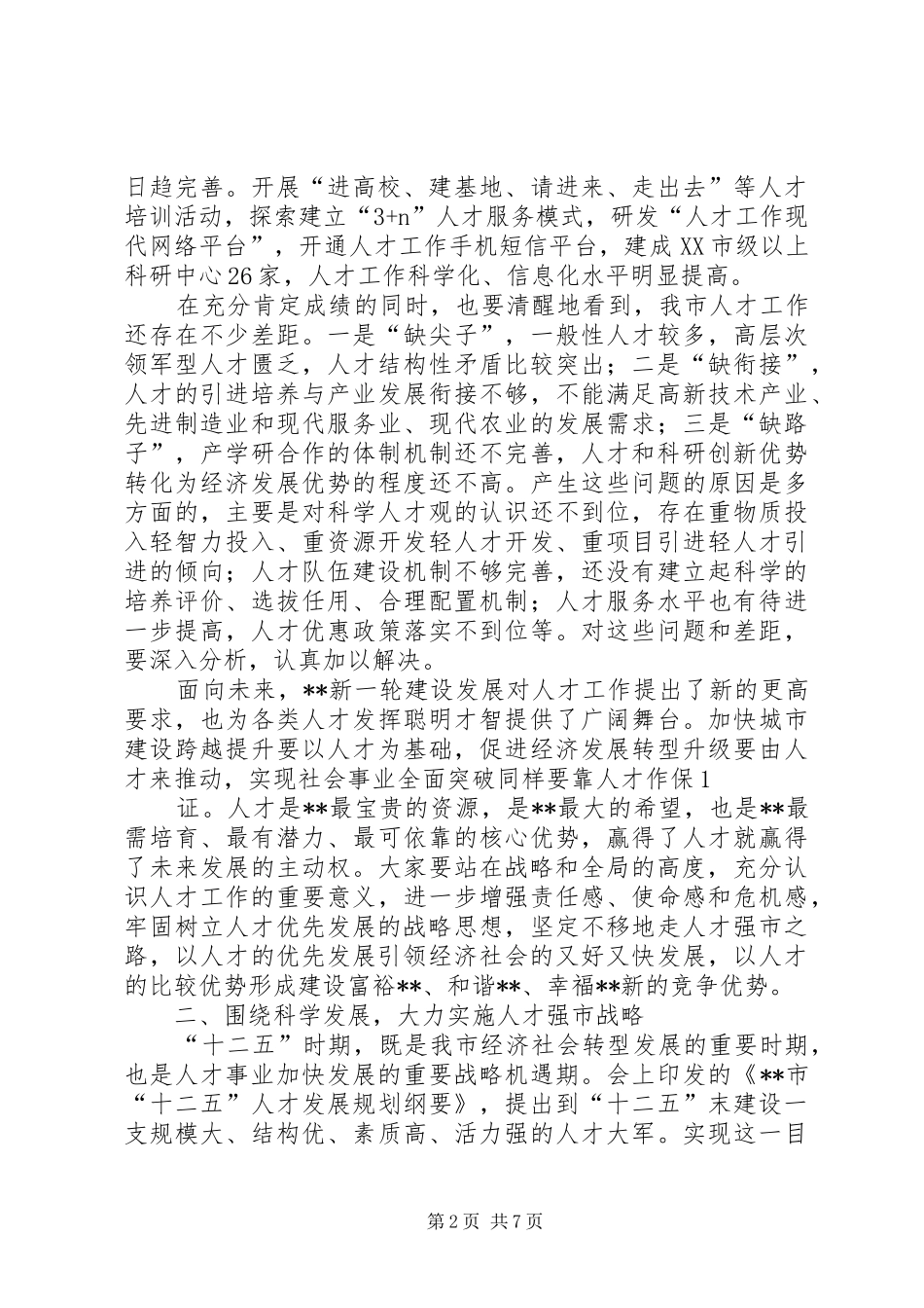 在金融工作会议上的讲话(印刷稿)_第2页