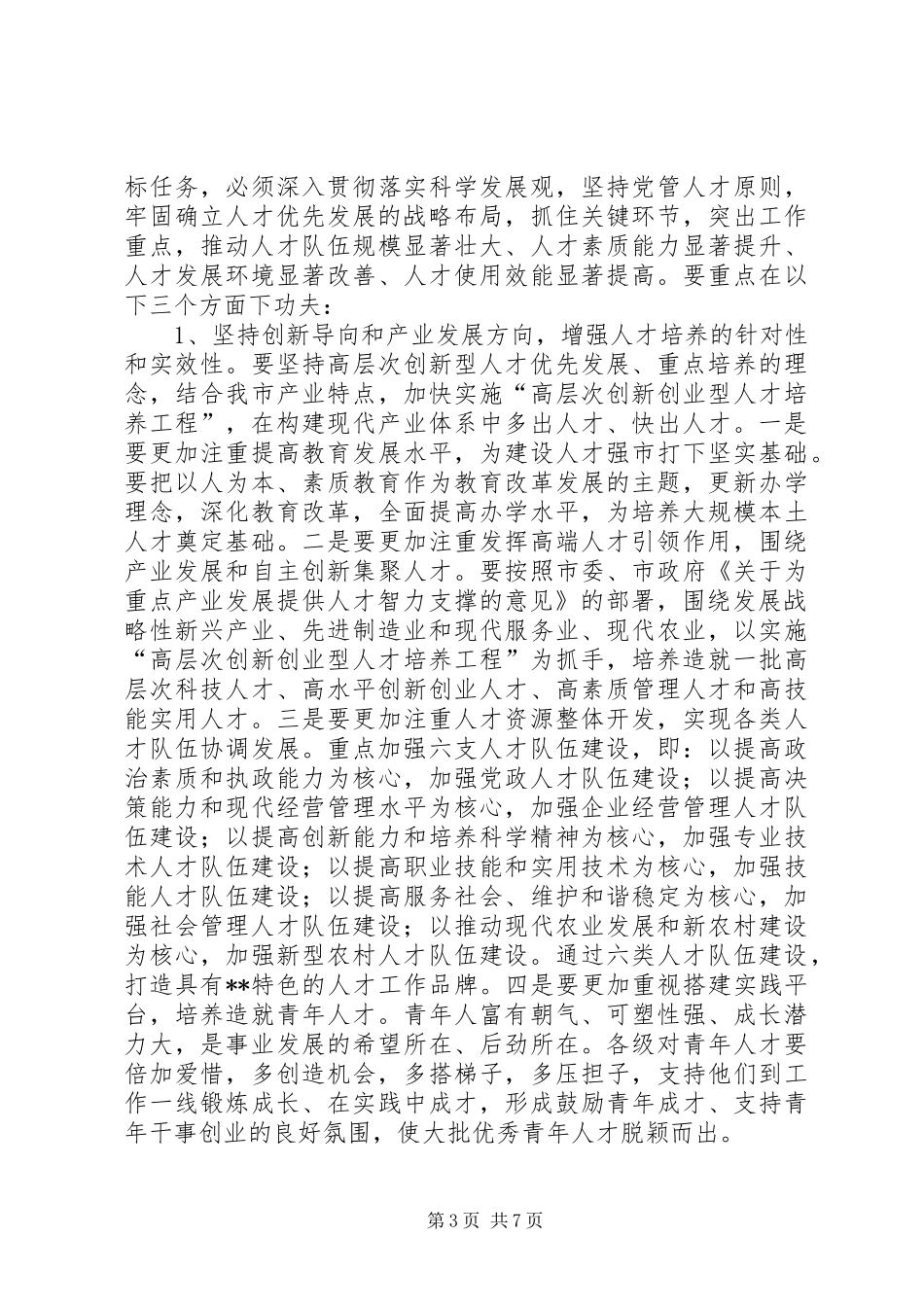 在金融工作会议上的讲话(印刷稿)_第3页