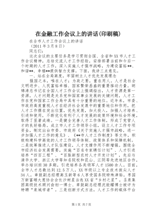 在金融工作会议上的讲话(印刷稿)
