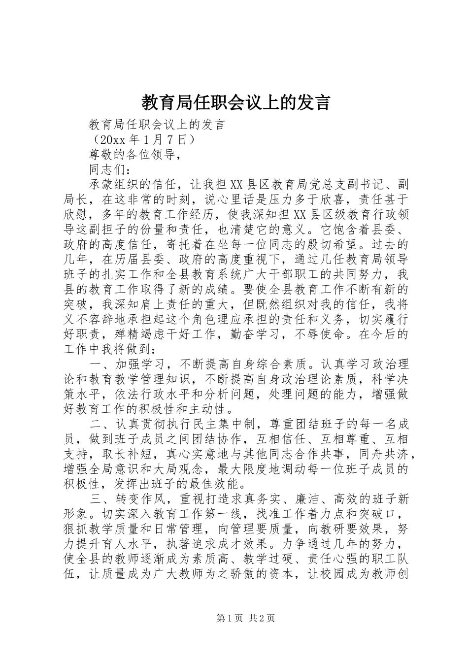 教育局任职会议上的发言稿_第1页