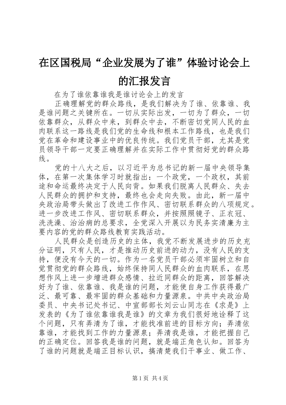 在区国税局“企业发展为了谁”体验讨论会上的汇报发言稿_第1页