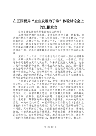 在区国税局“企业发展为了谁”体验讨论会上的汇报发言稿