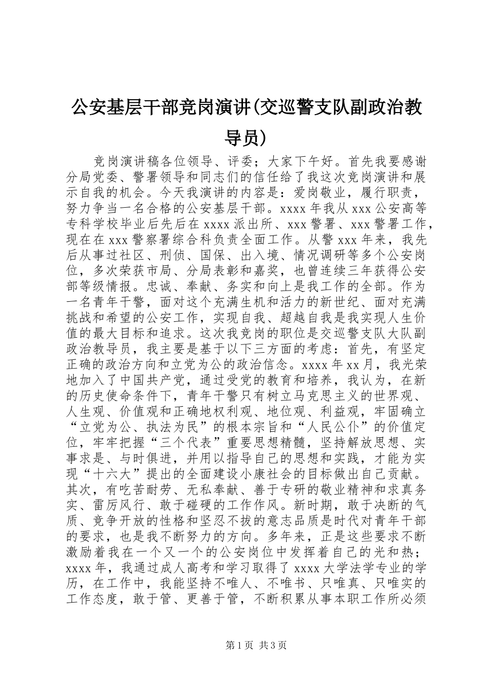 公安基层干部竞岗演讲稿(交巡警支队副政治教导员)(11)_第1页