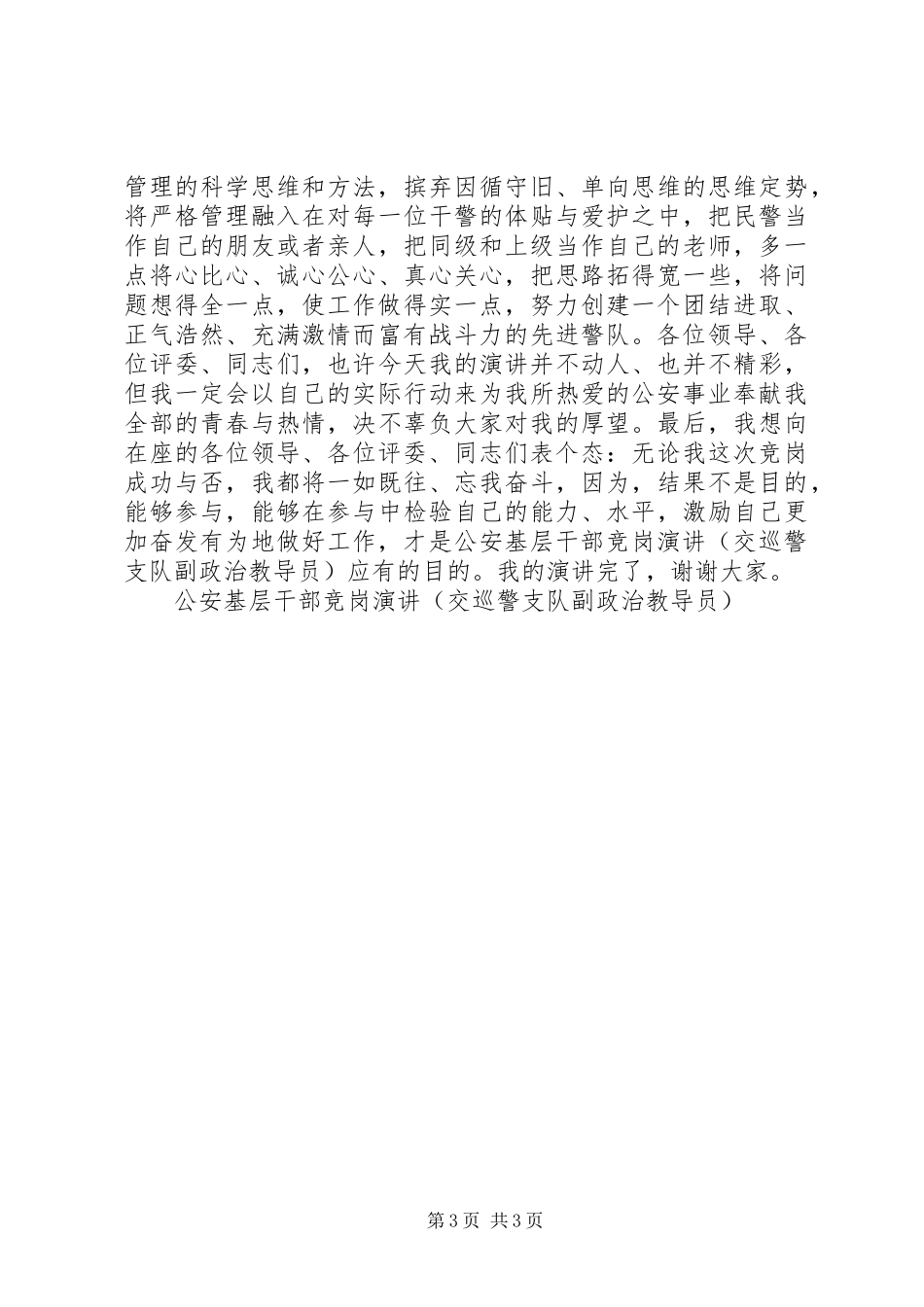 公安基层干部竞岗演讲稿(交巡警支队副政治教导员)(11)_第3页