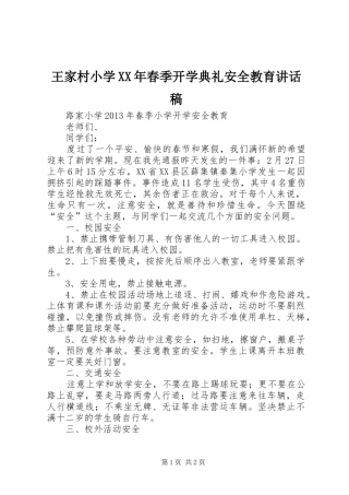 王家村小学XX年春季开学典礼安全教育的讲话发言稿