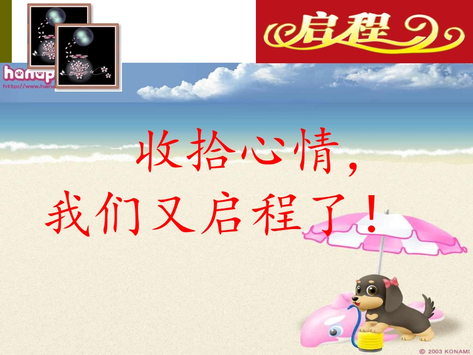 八上开学第一课_第1页