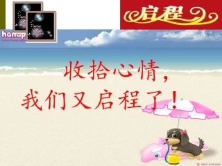 八上开学第一课