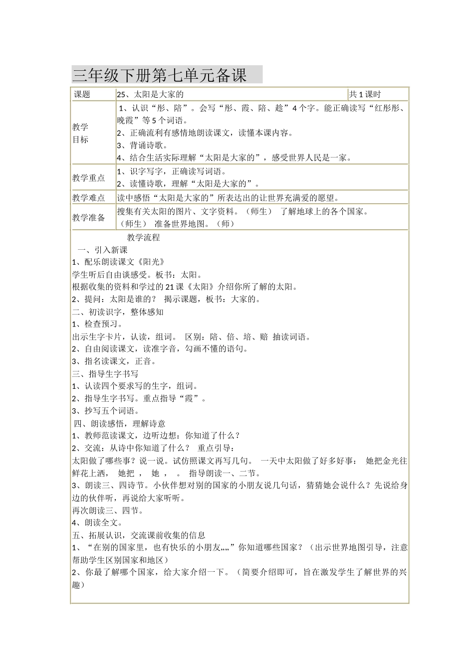 三年级下册第七单元备课_第1页